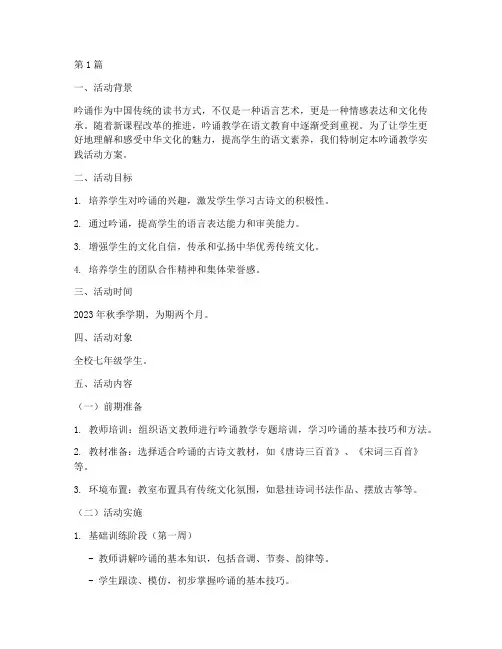 吟诵教学实践活动方案(3篇)
