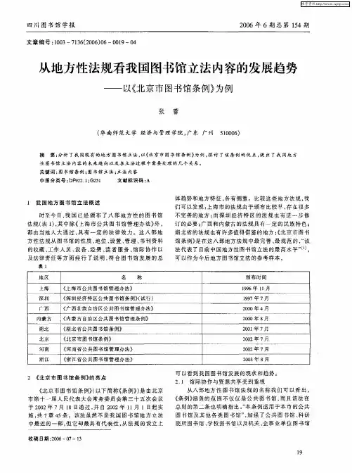 从地方性法规看我国图书馆立法内容的发展趋势——以《北京市图书馆条例》为例