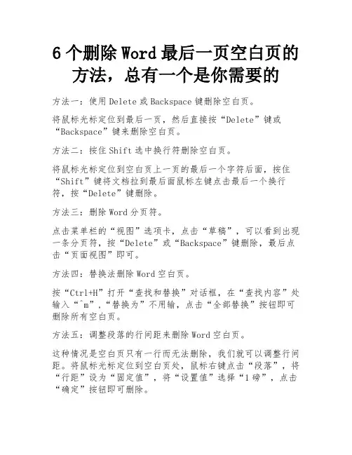 6个删除Word最后一页空白页的方法,总有一个是你需要的