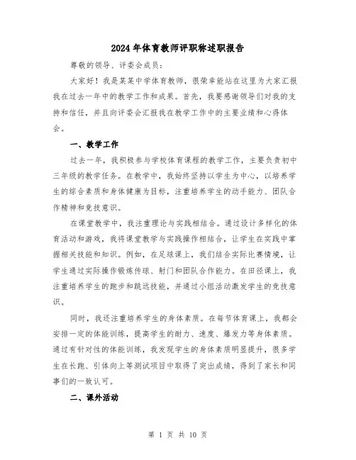 2024年体育教师评职称述职报告(3篇)
