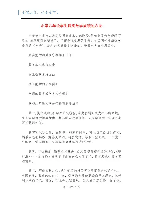 小学六年级学生提高数学成绩的方法