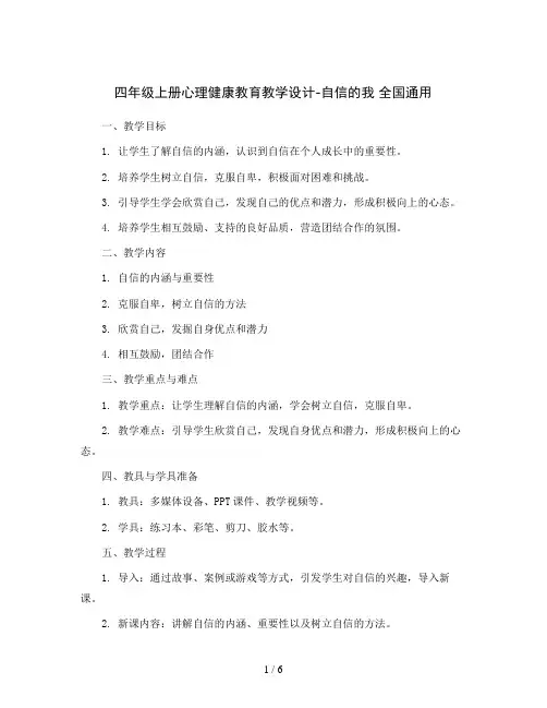 四年级上册心理健康教育教学设计-自信的我 全国通用