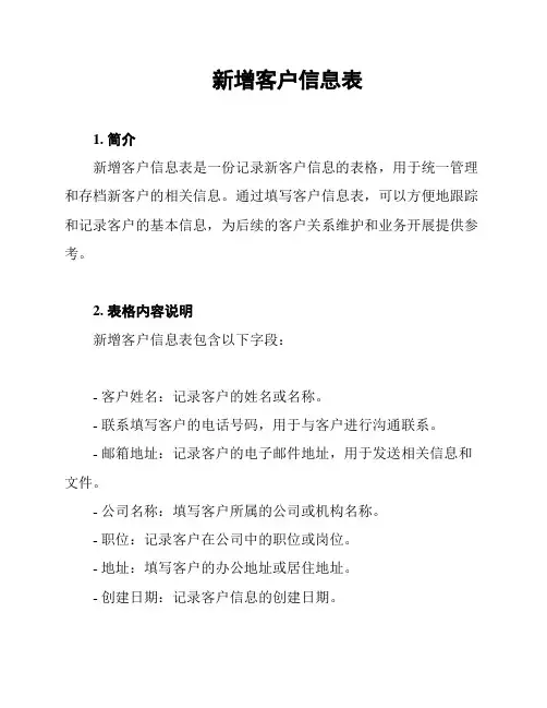 新增客户信息表