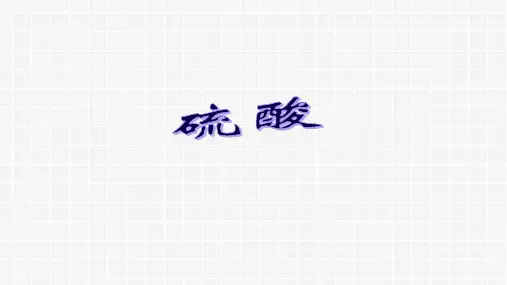 沪科版高中化学《浓硫酸》