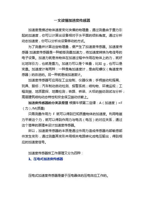 一文读懂加速度传感器