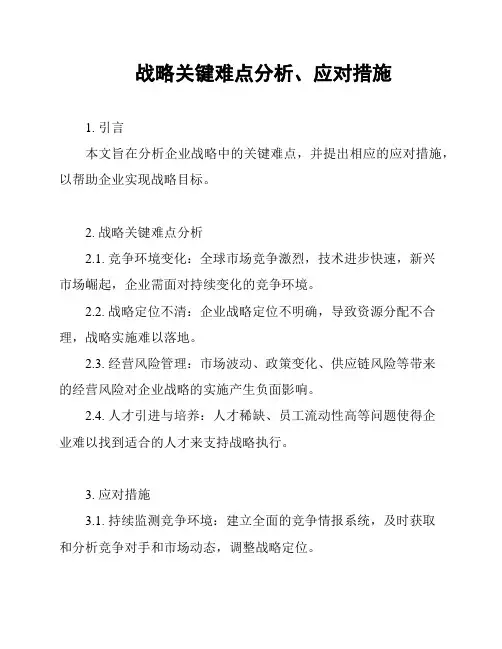 战略关键难点分析、应对措施