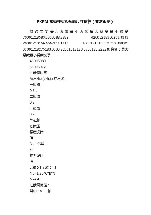 PKPM建模柱梁板截面尺寸估算（非常重要）