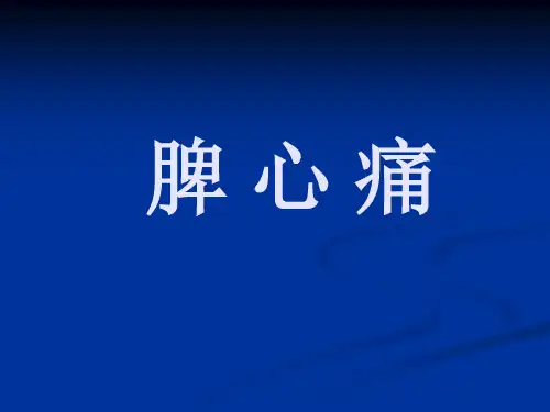 脾心痛