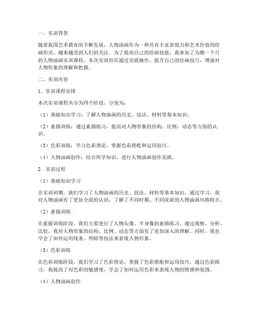 人物油画实训报告