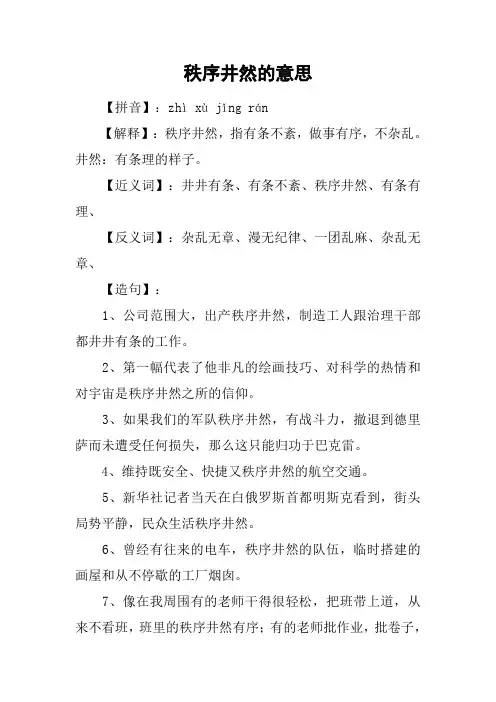 秩序井然的意思
