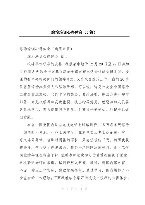 综治培训心得体会(5篇)