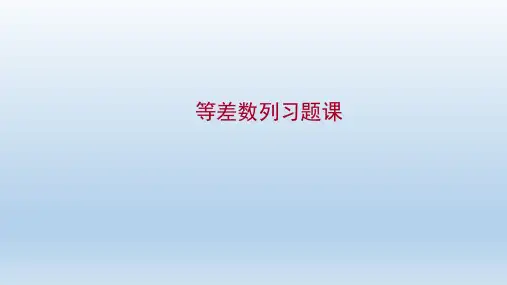 等差数列习题课