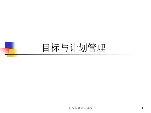 目标管理培训课程课件