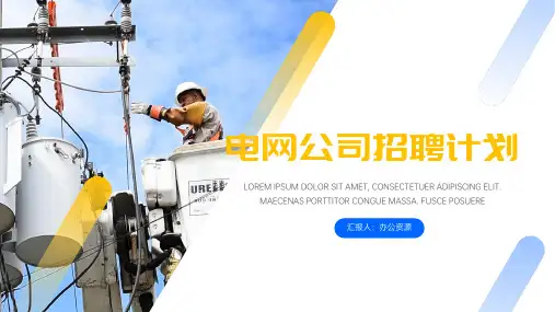 国家电网公司职员招聘计划PPT模板
