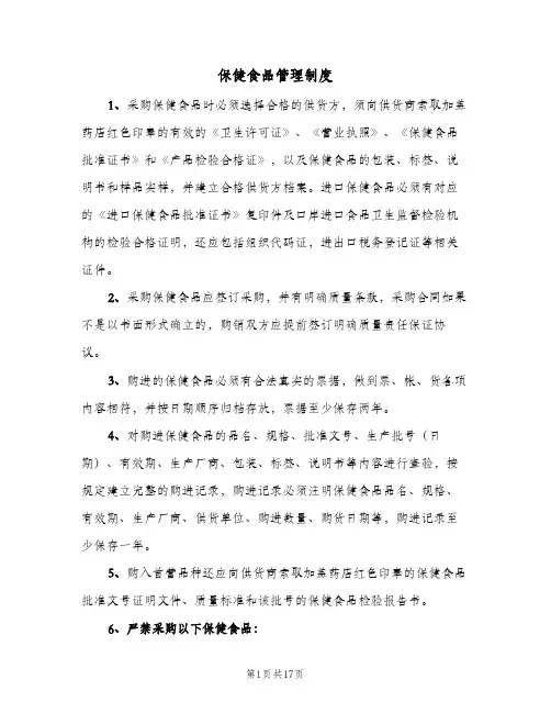 保健食品管理制度(六篇)