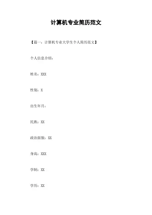计算机专业简历范文