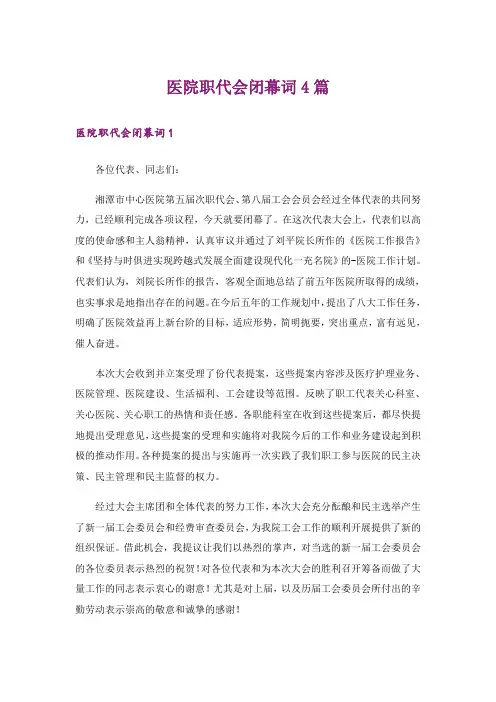 医院职代会闭幕词4篇