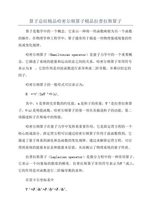 算子总结精品哈密尔顿算子精品拉普拉斯算子