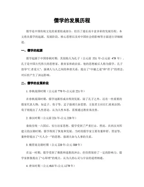 儒学的发展历程