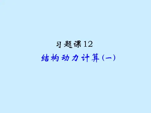 习题课12.结构动力计算(一)