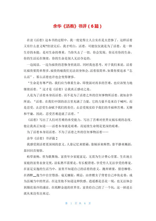 余华《活着》书评(6篇)