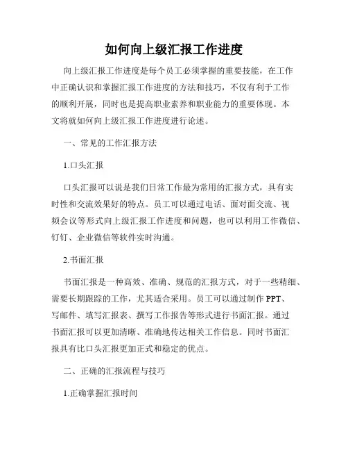 如何向上级汇报工作进度