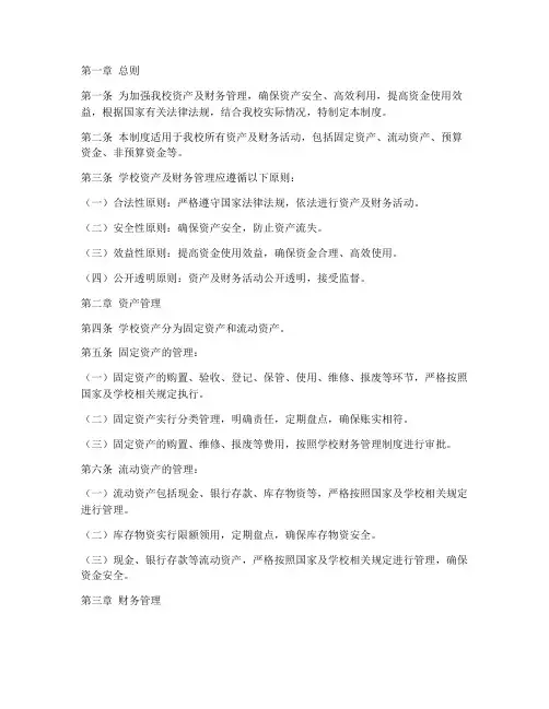 学校资产及财务管理制度