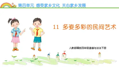 部编版四年级道德与法治下册《多姿多彩的民间艺术》PPT课件
