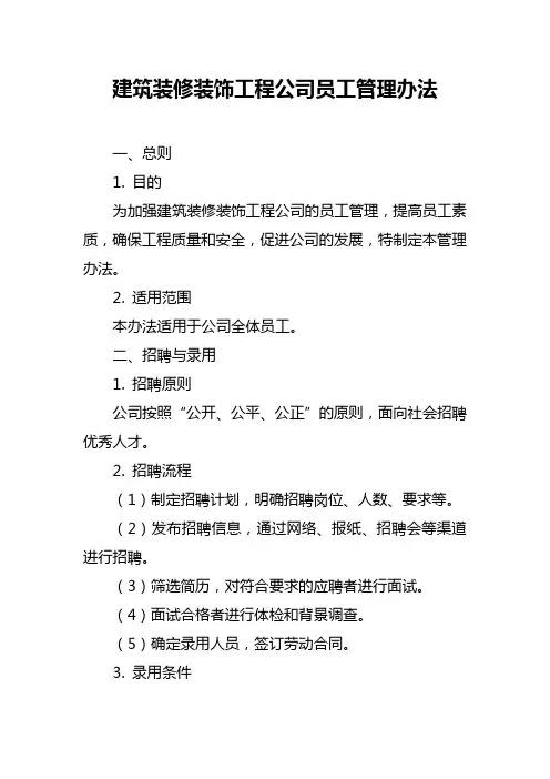 建筑装修装饰工程公司员工管理办法