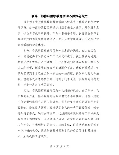 领导干部作风整顿教育活动心得体会范文