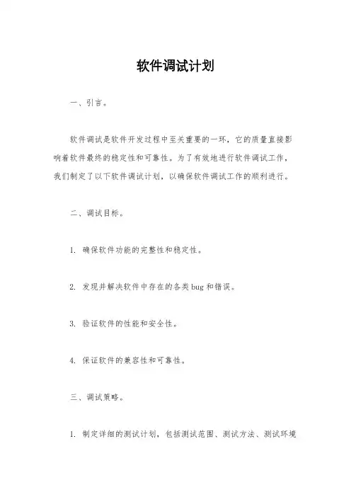 软件调试计划