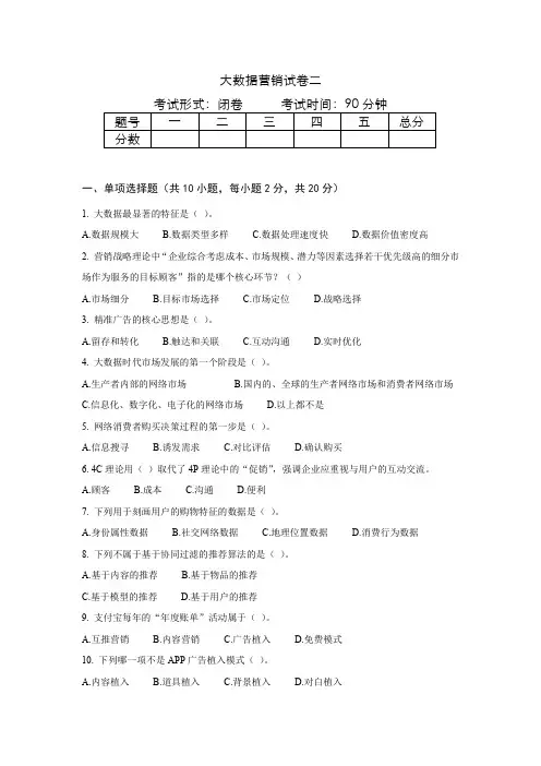 大数据营销--试卷二