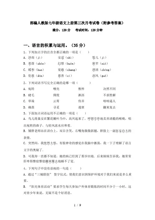 部编人教版七年级语文上册第三次月考试卷(附参考答案)