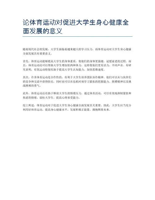 论体育运动对促进大学生身心健康全面发展的意义