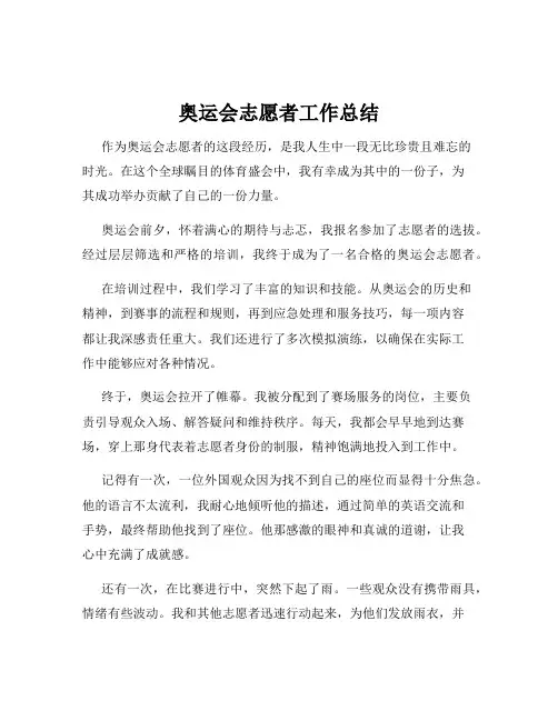奥运会志愿者工作总结