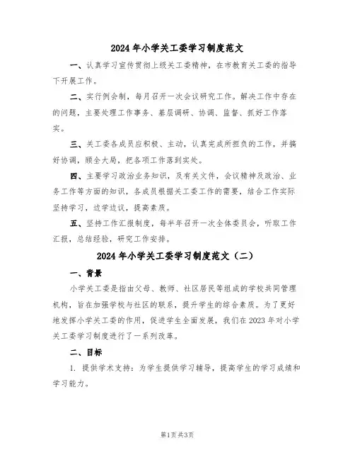 2024年小学关工委学习制度范文(二篇)