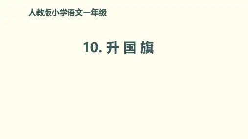 人教部编版一年级《升国旗》公开课PPT(共19张PPT)