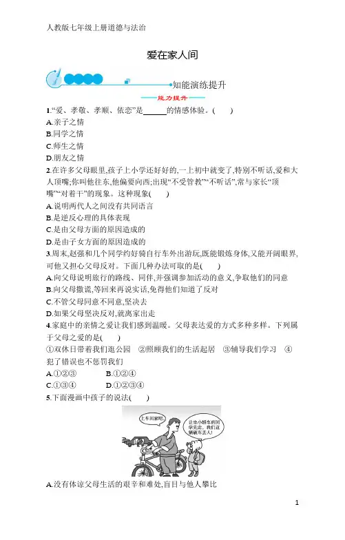 人教版七年级上册道德与法治第3单元第7课爱在家人间(含答案)