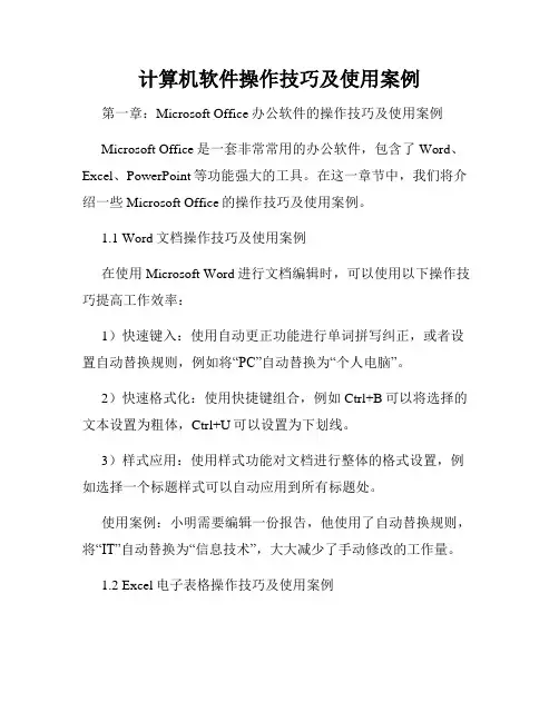 计算机软件操作技巧及使用案例