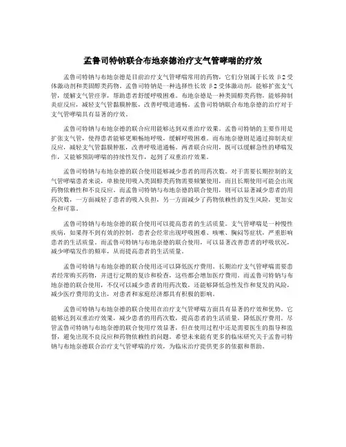 孟鲁司特钠联合布地奈德治疗支气管哮喘的疗效