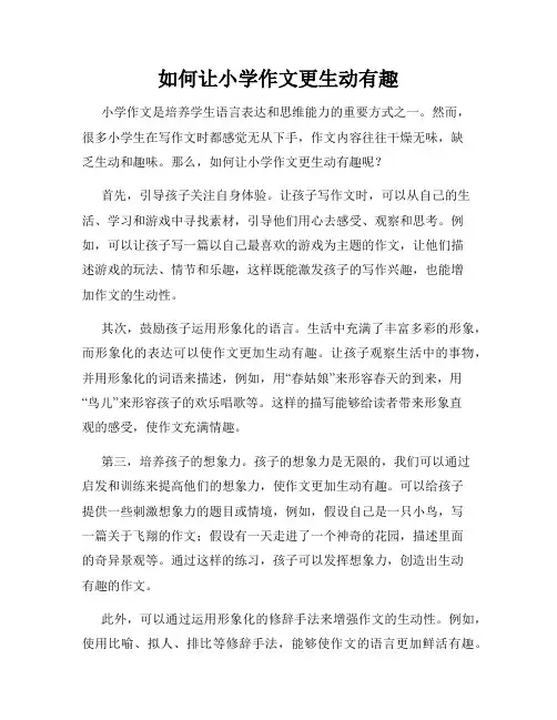 如何让小学作文更生动有趣