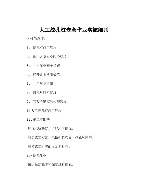 人工挖孔桩安全作业实施细则