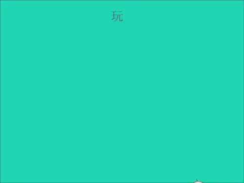 2021-2022三年级语文上册第四组15玩出了名堂课件1.ppt