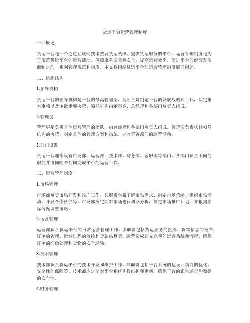 货运平台运营管理制度