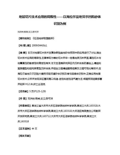 地层切片技术应用的局限性——以海拉尔盆地贝尔凹陷砂体识别为例