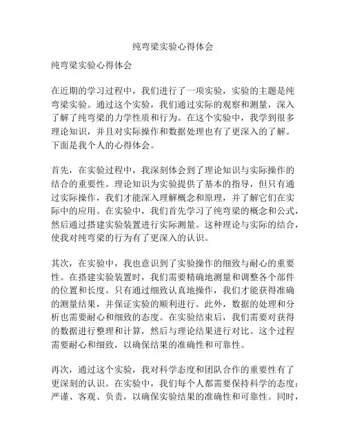 纯弯梁实验心得体会
