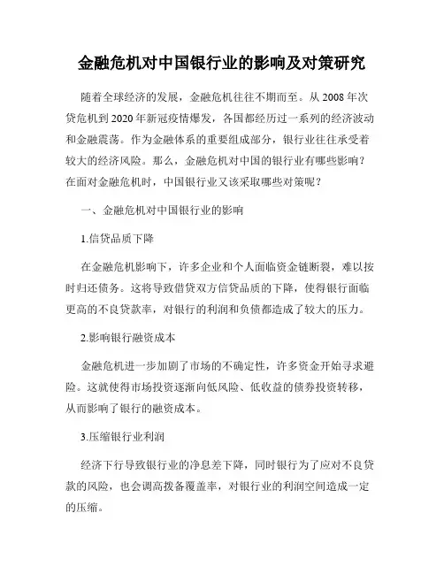 金融危机对中国银行业的影响及对策研究