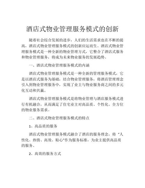 酒店式物业管理服务模式的创新