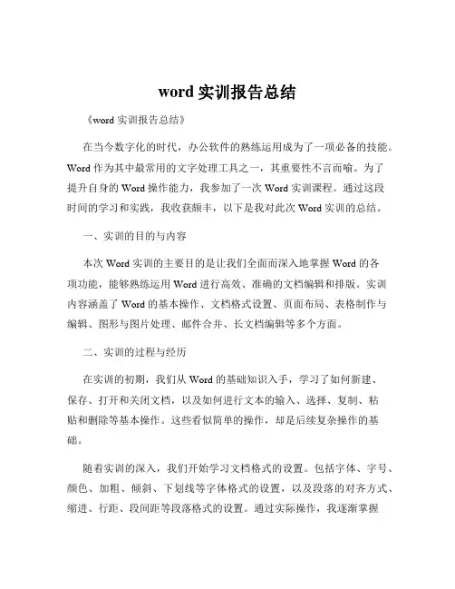 word实训报告总结