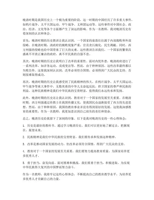 晚清历史的心得体会教师